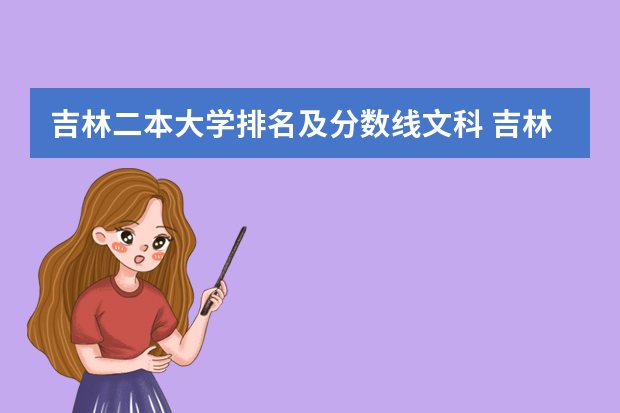 吉林二本大学排名及分数线文科 吉林的大学排名及分数线